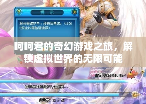 呵呵君的奇幻游戲之旅，解鎖虛擬世界的無(wú)限可能