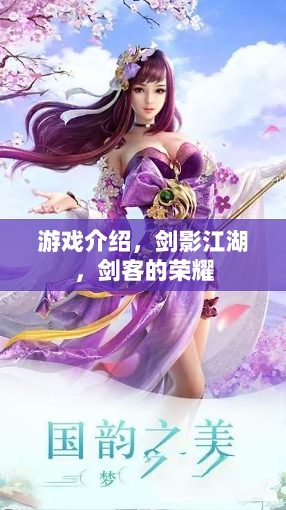 劍影江湖，劍客的榮耀與傳奇之旅