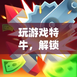 解鎖數(shù)字世界的無限可能，游戲中的非凡探索與挑戰(zhàn)