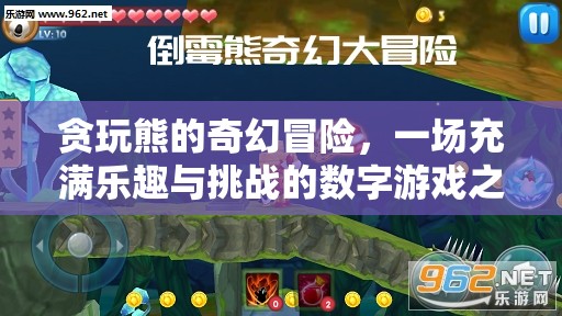 貪玩熊的奇幻數(shù)字冒險(xiǎn)，樂(lè)趣與挑戰(zhàn)的雙重之旅
