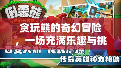 貪玩熊的奇幻數(shù)字冒險(xiǎn)，樂(lè)趣與挑戰(zhàn)的雙重之旅