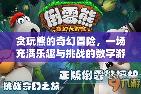 貪玩熊的奇幻數(shù)字冒險(xiǎn)，樂(lè)趣與挑戰(zhàn)的雙重之旅