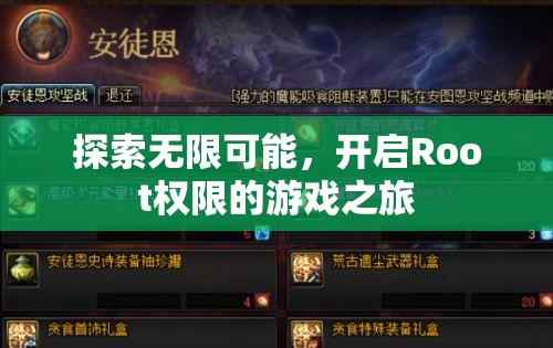 解鎖無限潛能，開啟Root權(quán)限的冒險游戲之旅