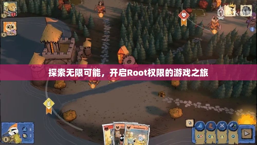 解鎖無限潛能，開啟Root權(quán)限的冒險游戲之旅