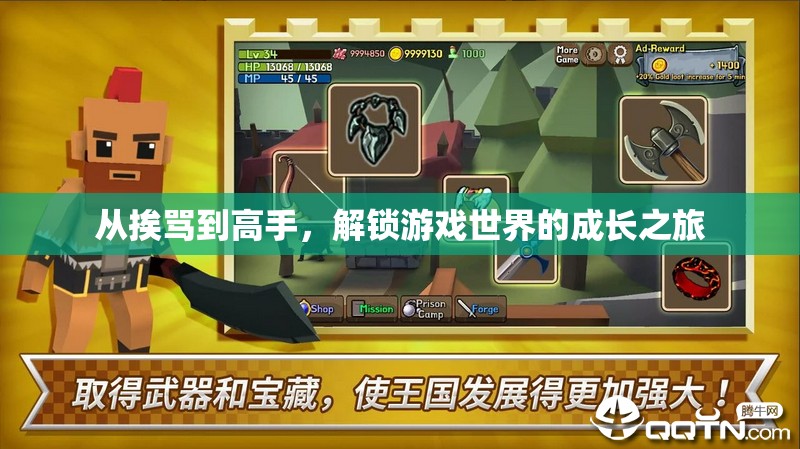 從挨罵到高手，解鎖游戲世界的成長之旅