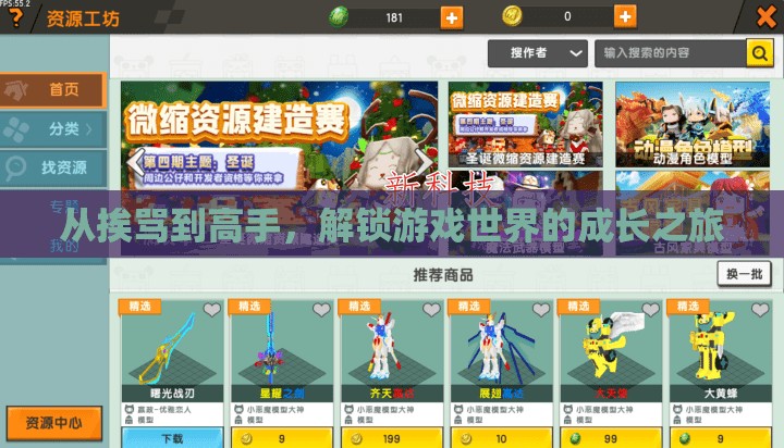 從挨罵到高手，解鎖游戲世界的成長之旅