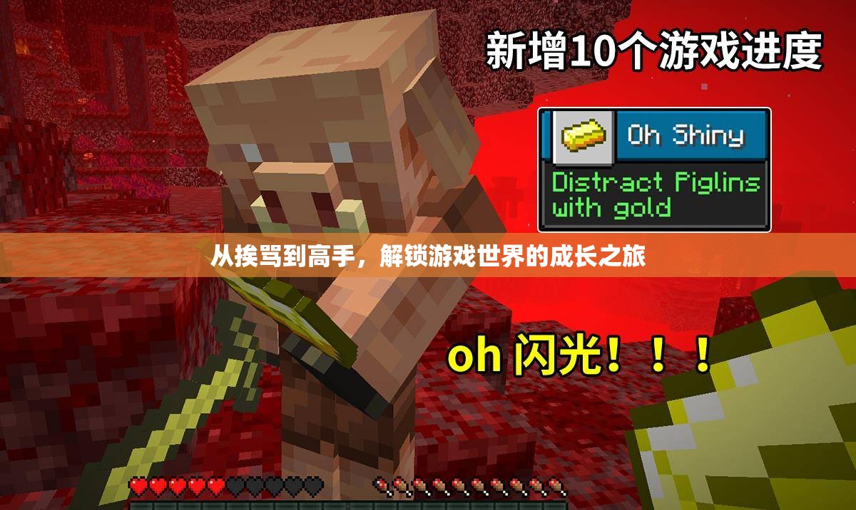 從挨罵到高手，解鎖游戲世界的成長之旅