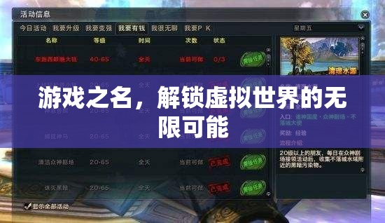 解鎖虛擬世界的無限可能，游戲之名的探索與挑戰(zhàn)
