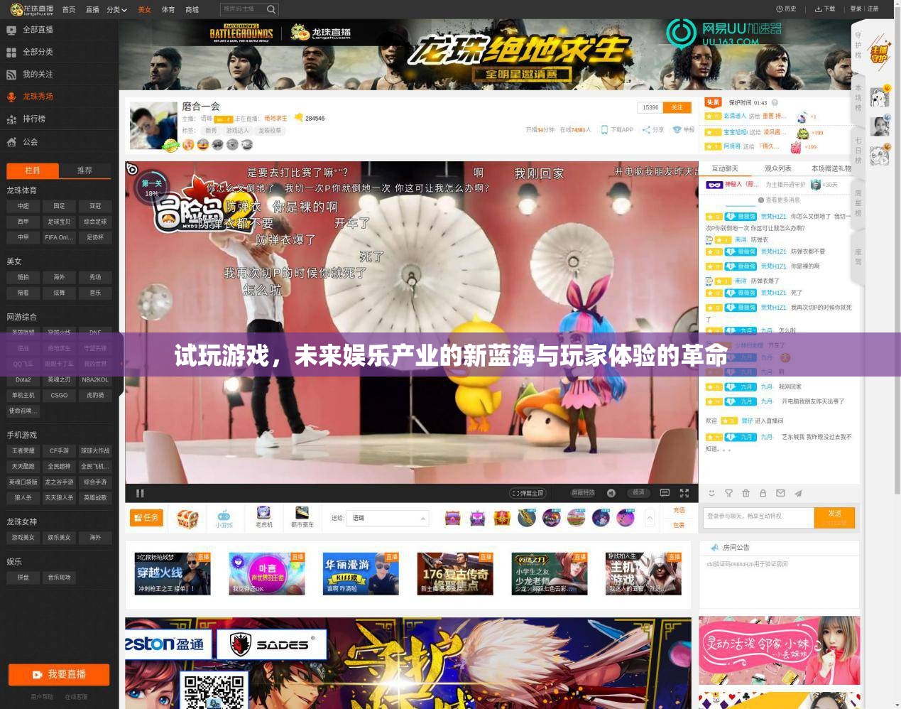 試玩游戲，未來娛樂產(chǎn)業(yè)的新藍(lán)海與玩家體驗(yàn)的革命