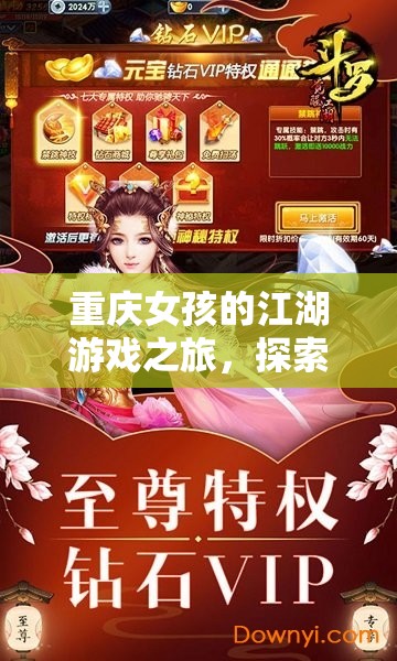 重慶女孩的江湖冒險(xiǎn)，探索與奇遇的奇妙篇章