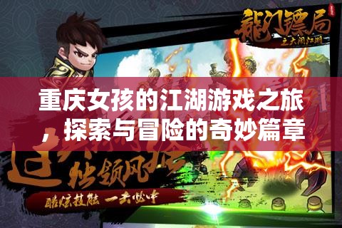 重慶女孩的江湖冒險(xiǎn)，探索與奇遇的奇妙篇章