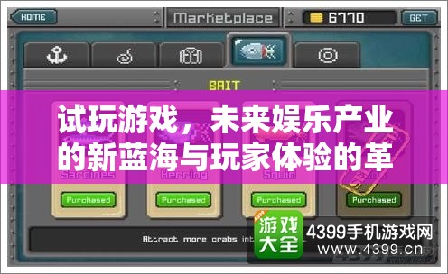 試玩游戲，未來娛樂產(chǎn)業(yè)的新藍(lán)海與玩家體驗(yàn)的革命