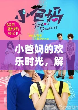 小爸媽的歡樂(lè)時(shí)光，解鎖家庭游戲新篇章