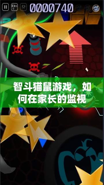 智斗貓鼠，家長(zhǎng)監(jiān)視下的巧妙游戲時(shí)光