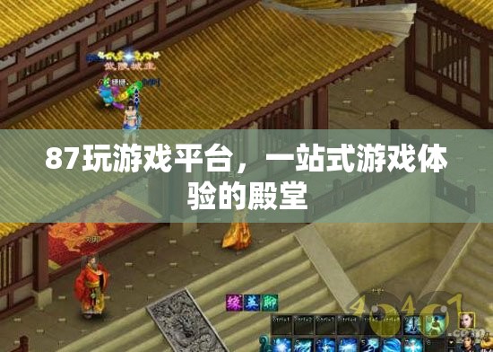 87玩游戲平臺，一站式游戲體驗的殿堂