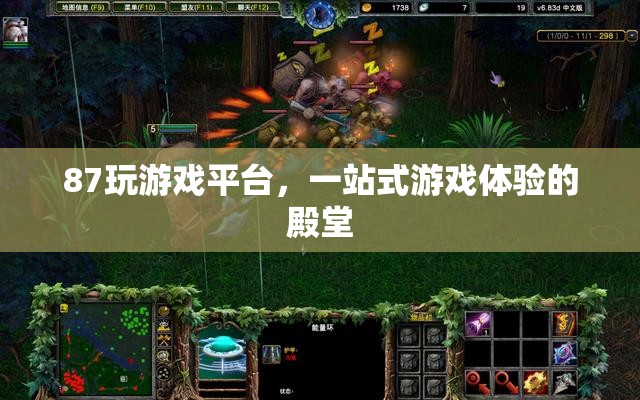 87玩游戲平臺，一站式游戲體驗的殿堂