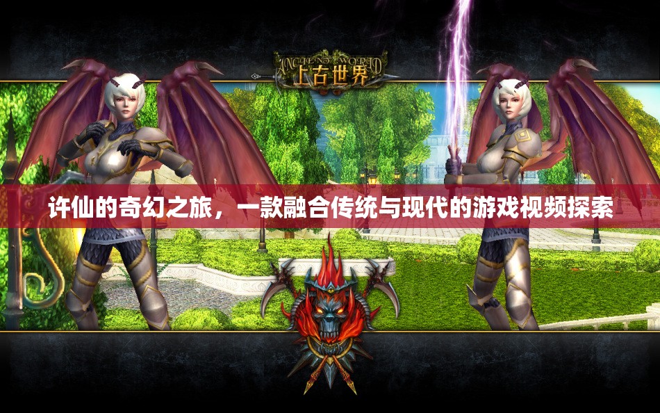 許仙的奇幻之旅，傳統(tǒng)與現(xiàn)代交織的游戲視頻探索