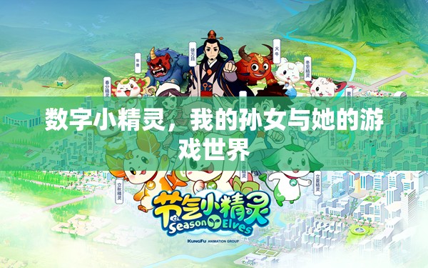 數字小精靈，孫女與她的游戲世界探險