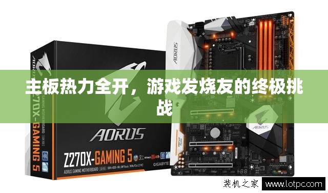 主板熱力全開，游戲發(fā)燒友的終極挑戰(zhàn)