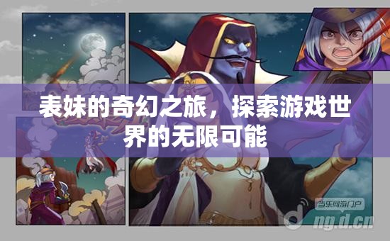 表妹的奇幻之旅，解鎖游戲世界的無(wú)限可能