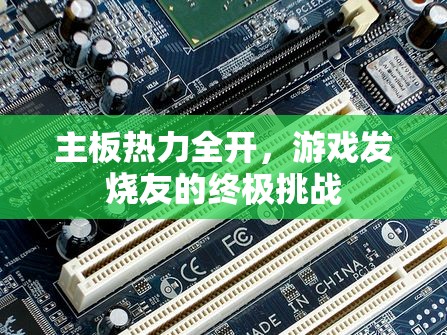 主板熱力全開，游戲發(fā)燒友的終極挑戰(zhàn)