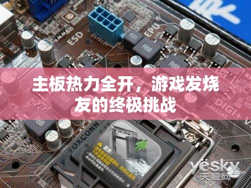 主板熱力全開，游戲發(fā)燒友的終極挑戰(zhàn)