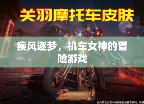 疾風(fēng)逐夢，機(jī)車女神的冒險之旅
