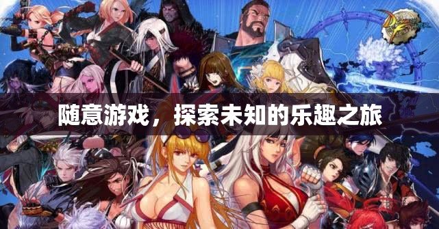 探索未知，一場自由自在的樂趣之旅
