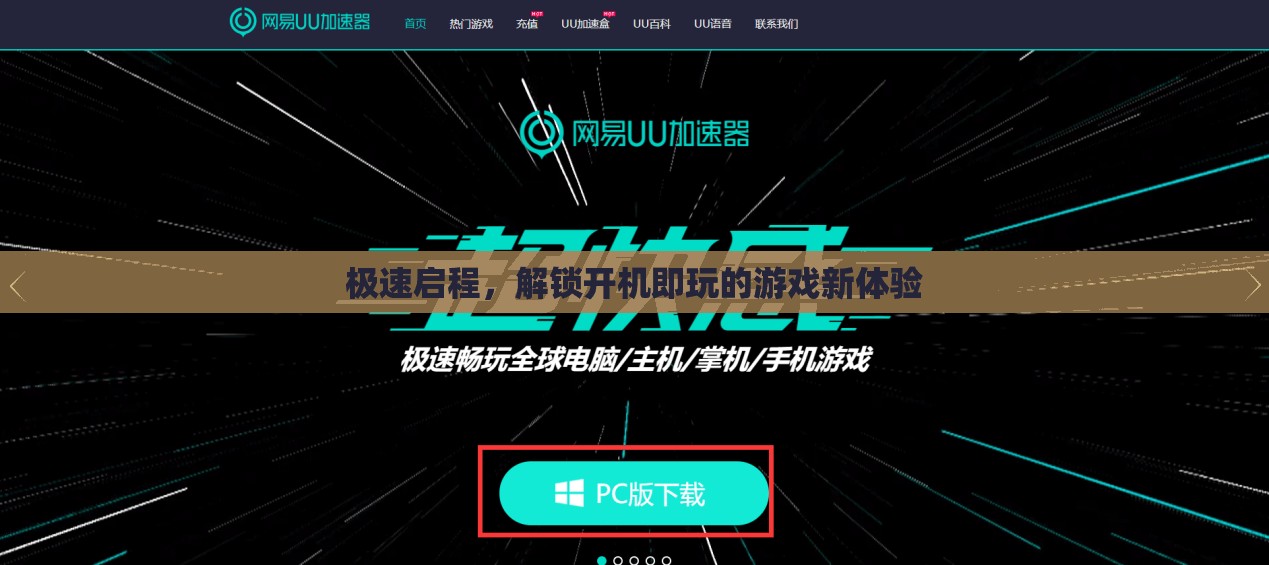 極速啟程，解鎖開機即玩的游戲新體驗