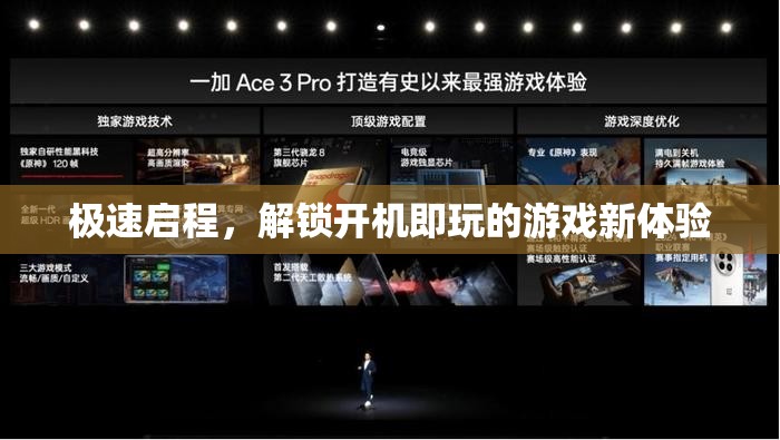 極速啟程，解鎖開機即玩的游戲新體驗