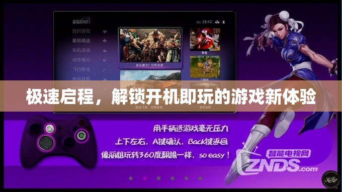 極速啟程，解鎖開機即玩的游戲新體驗
