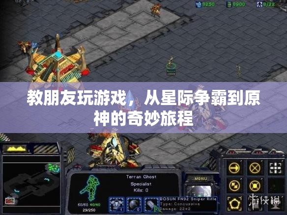 從星際爭霸到原神，一段教友共游的奇妙旅程