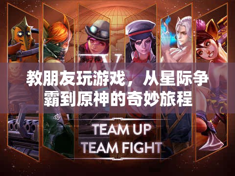 從星際爭霸到原神，一段教友共游的奇妙旅程