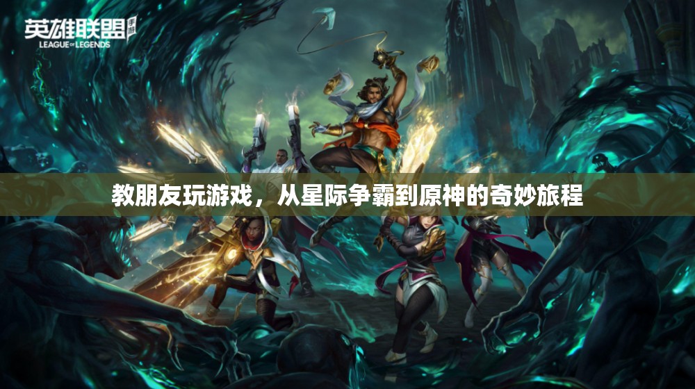 從星際爭霸到原神，一段教友共游的奇妙旅程