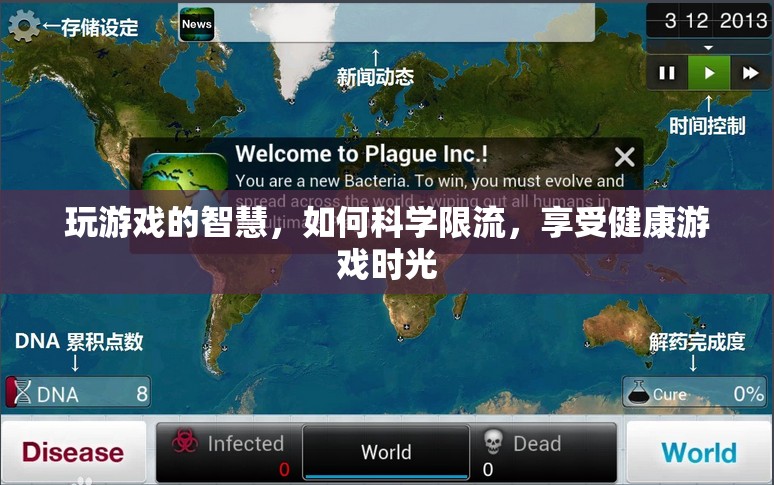 科學(xué)限流，享受健康游戲時光