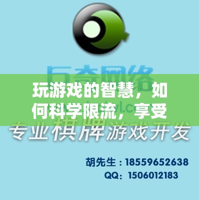 科學(xué)限流，享受健康游戲時光