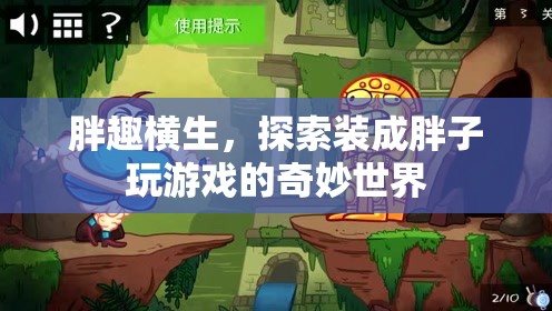 胖趣橫生，解鎖裝成胖子玩游戲的奇妙世界