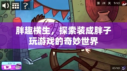 胖趣橫生，解鎖裝成胖子玩游戲的奇妙世界