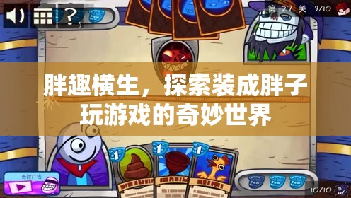 胖趣橫生，解鎖裝成胖子玩游戲的奇妙世界