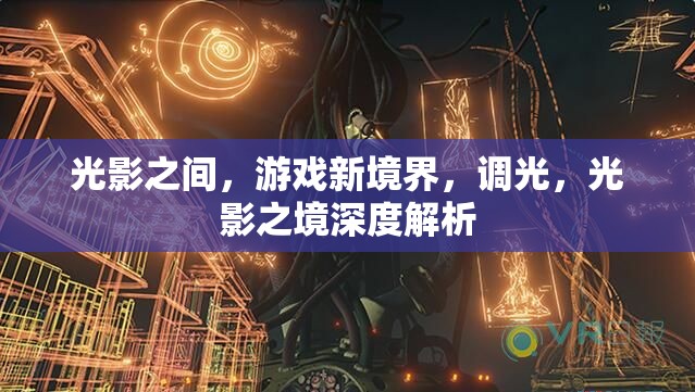 光影之境，解鎖游戲新境界的調(diào)光藝術(shù)