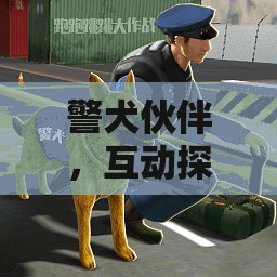 警犬伙伴，智慧與勇氣的互動(dòng)探險(xiǎn)游戲