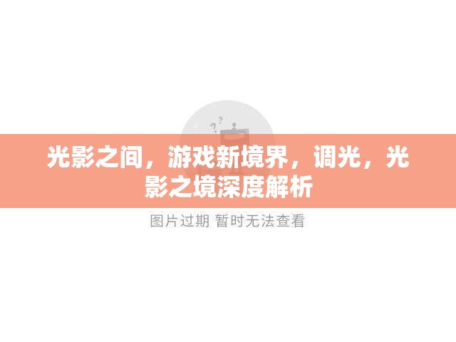 光影之境，解鎖游戲新境界的調(diào)光藝術(shù)
