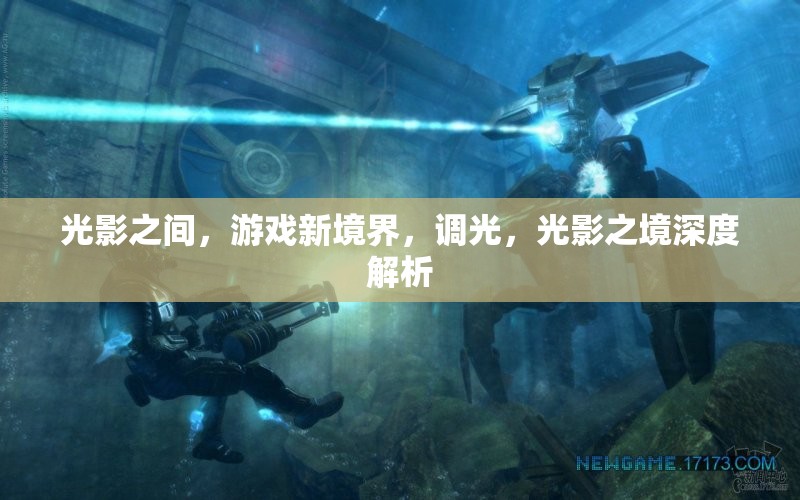 光影之境，解鎖游戲新境界的調(diào)光藝術(shù)