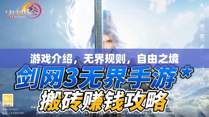 無界規(guī)則，自由之境，探索無限可能的虛擬游戲世界