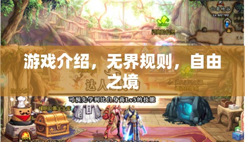 無界規(guī)則，自由之境，探索無限可能的虛擬游戲世界