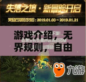 無界規(guī)則，自由之境，探索無限可能的虛擬游戲世界