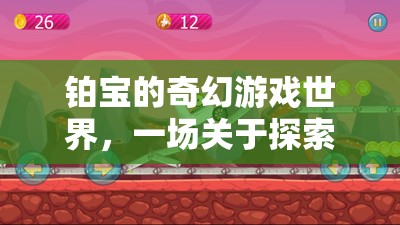 鉑寶的奇幻游戲世界，探索與冒險(xiǎn)的奇妙旅程