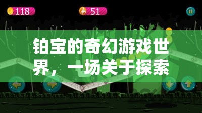 鉑寶的奇幻游戲世界，探索與冒險(xiǎn)的奇妙旅程