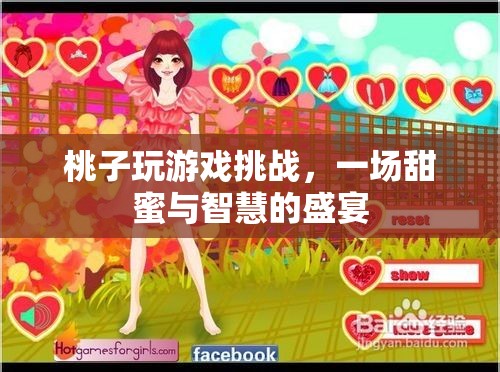 桃趣智斗，甜蜜與智慧的雙重挑戰(zhàn)