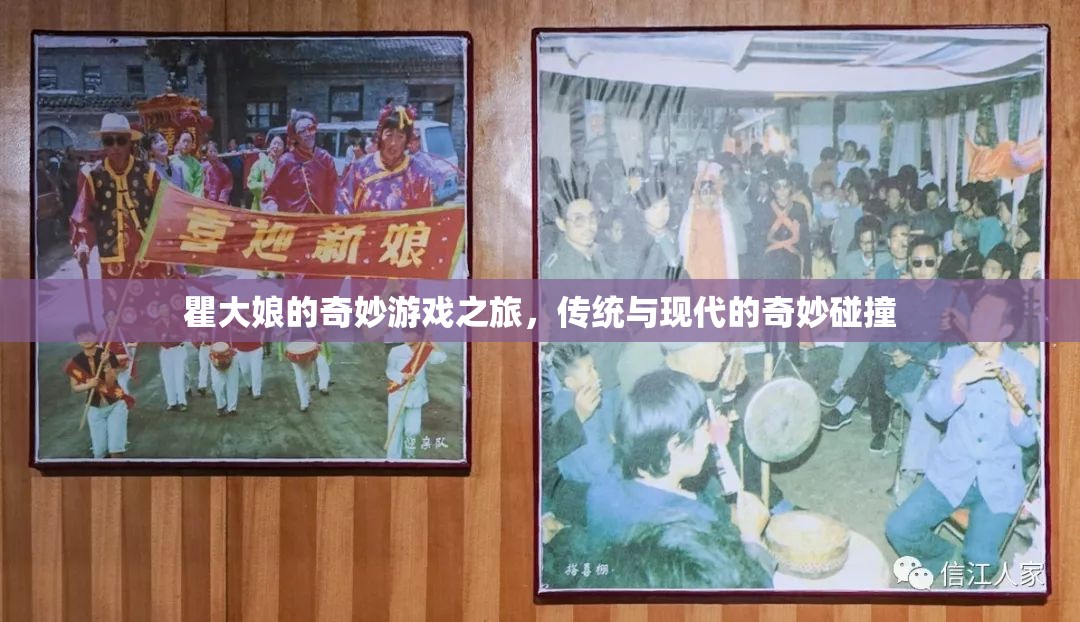 瞿大娘的奇妙游戲之旅，傳統(tǒng)與現(xiàn)代文化的碰撞之旅